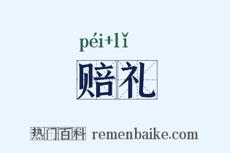赔礼是什么意思的图片
